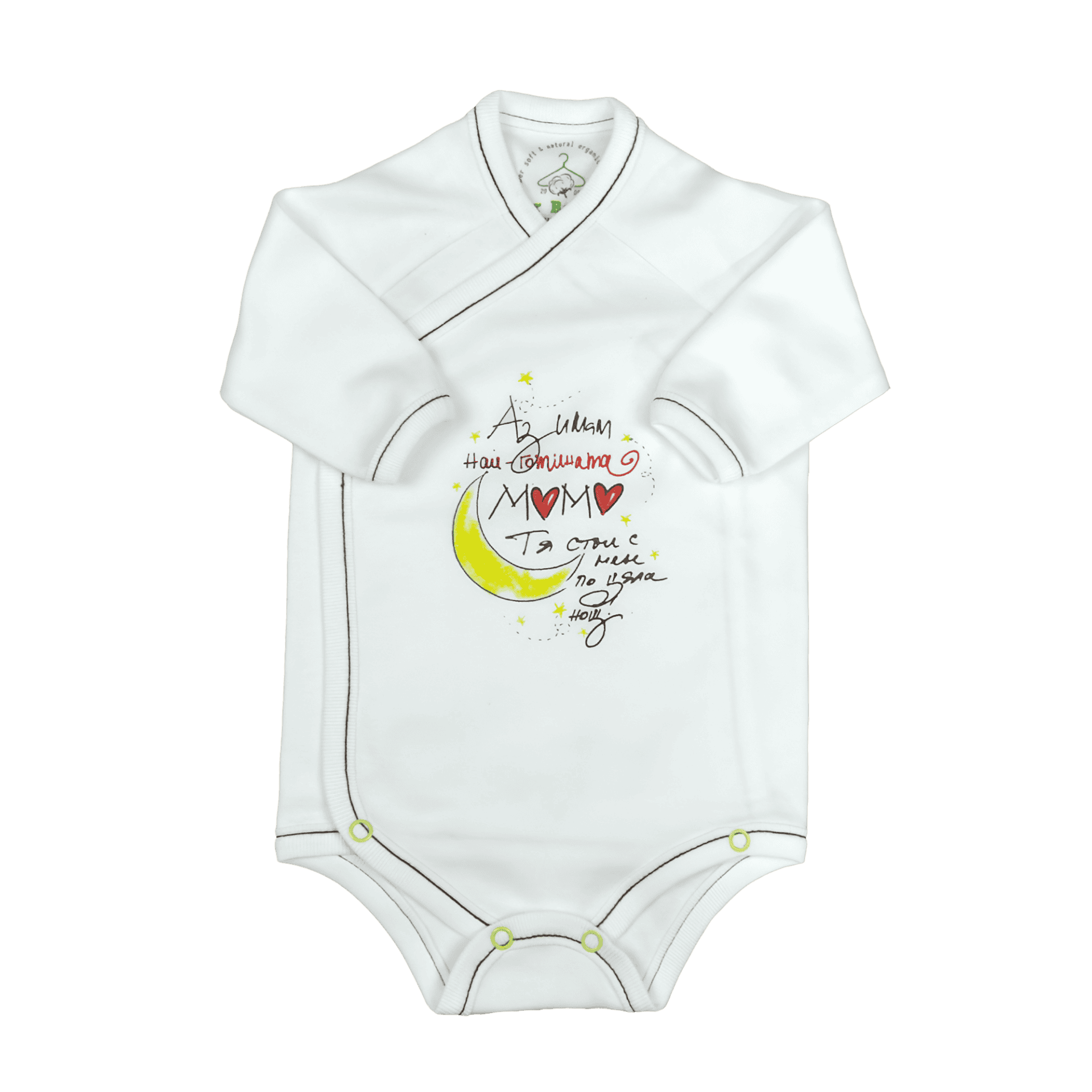 For Babies™ - Боди Прегърни ме / Камизолка с дълъг ръкав с различни картинки и послания
